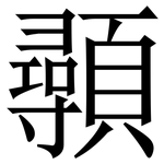䫮: Serifenschrift (Songti/Mingti)