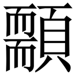 䫱: Serifenschrift (Songti/Mingti)