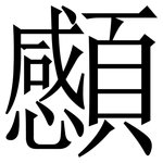 䫲: Serifenschrift (Songti/Mingti)