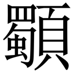 䫳: Serifenschrift (Songti/Mingti)