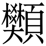 䫶: Serifenschrift (Songti/Mingti)
