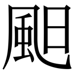 䫻: Serifenschrift (Songti/Mingti)