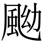 䬀: Serifenschrift (Songti/Mingti)