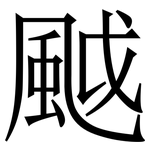 䬂: Serifenschrift (Songti/Mingti)