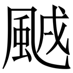 䬄: Serifenschrift (Songti/Mingti)