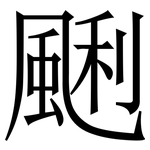 䬆: Serifenschrift (Songti/Mingti)