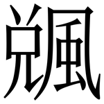 䬇: Serifenschrift (Songti/Mingti)
