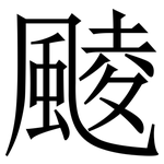 䬋: Serifenschrift (Songti/Mingti)