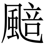 䬏: Serifenschrift (Songti/Mingti)
