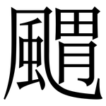 䬑: Serifenschrift (Songti/Mingti)