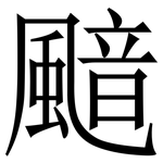 䬓: Serifenschrift (Songti/Mingti)