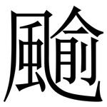 䬔: Serifenschrift (Songti/Mingti)