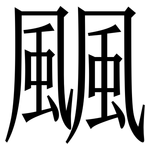 䬕: Serifenschrift (Songti/Mingti)