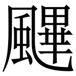 䬛: Serifenschrift (Songti/Mingti)