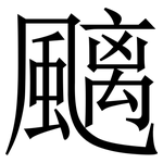 䬜: Serifenschrift (Songti/Mingti)