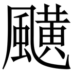 䬝: Serifenschrift (Songti/Mingti)