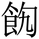 䬨: Serifenschrift (Songti/Mingti)