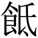 䬫: Serifenschrift (Songti/Mingti)