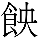 䬬: Serifenschrift (Songti/Mingti)