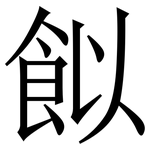 䬮: Serifenschrift (Songti/Mingti)