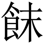 䬴: Serifenschrift (Songti/Mingti)