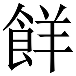䬺: Serifenschrift (Songti/Mingti)