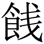 䬻: Serifenschrift (Songti/Mingti)