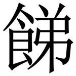 䬾: Serifenschrift (Songti/Mingti)