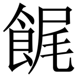 䬿: Serifenschrift (Songti/Mingti)
