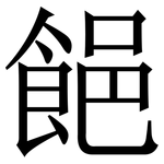 䭂: Serifenschrift (Songti/Mingti)