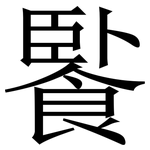 䭆: Serifenschrift (Songti/Mingti)