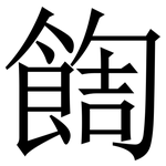 䭇: Serifenschrift (Songti/Mingti)