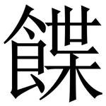䭎: Serifenschrift (Songti/Mingti)