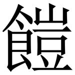 䭓: Serifenschrift (Songti/Mingti)