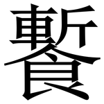 䭕: Serifenschrift (Songti/Mingti)