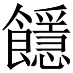 䭡: Serifenschrift (Songti/Mingti)