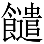䭤: Serifenschrift (Songti/Mingti)