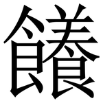 䭥: Serifenschrift (Songti/Mingti)