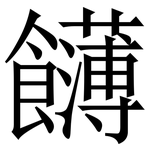 䭦: Serifenschrift (Songti/Mingti)