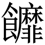 䭩: Serifenschrift (Songti/Mingti)