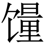 䭪: Serifenschrift (Songti/Mingti)