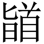 䭫: Serifenschrift (Songti/Mingti)