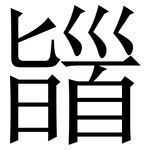 䭬: Serifenschrift (Songti/Mingti)