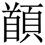 䭭: Serifenschrift (Songti/Mingti)