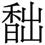 䭯: Serifenschrift (Songti/Mingti)