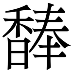 䭰: Serifenschrift (Songti/Mingti)
