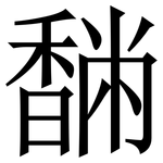 䭱: Serifenschrift (Songti/Mingti)