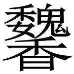 䭳: Serifenschrift (Songti/Mingti)