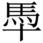 䭴: Serifenschrift (Songti/Mingti)