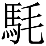 䭷: Serifenschrift (Songti/Mingti)